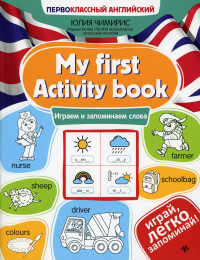 My first Activity book: играем и запоминаем слова