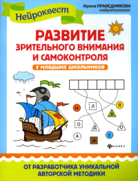 Развитие зрительного внимания и самоконтроля у младших школьников: квест-тренажер. 4-е изд