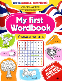 My first Wordbook: учимся читать. 3-е изд