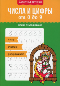 Числа и цифры от 0 до 9: пишу, считаю, раскрашиваю. Праведникова И.И.