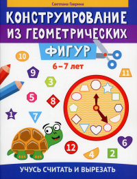 Конструирование из геометрических фигур: учусь считать и вырезать: 6-7 лет. Гаврина С.Е.