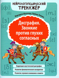 Дисграфия. Звонкие против глухих согласных. Нейрологопедический тренажер