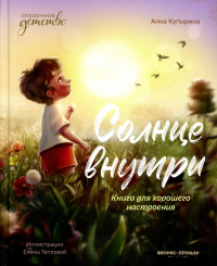 Солнце внутри: книга для хорошего настроения