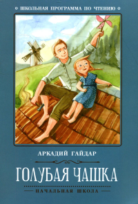 Голубая чашка: рассказ. 5-е изд. Гайдар А.П.