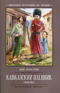 Толстой Л.Н.. Кавказский пленник: быль. 7-е изд