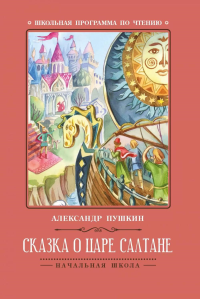 Сказка о царе Салтане. 5-е изд