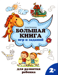 Большая книга игр и заданий для разв. ребенка: 2+