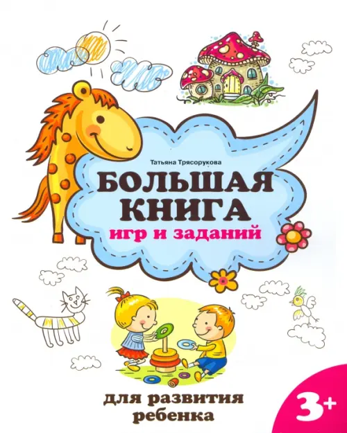 Большая книга игр и заданий для развития ребенка: 3+. 2-е изд. Трясорукова Т.П.