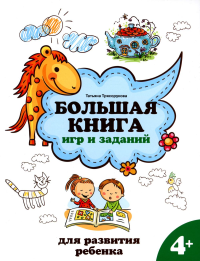 Большая книга игр и заданий для развития ребенка. 4+. Трясорукова Т.П.