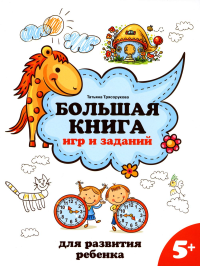 Большая книга игр и заданий для разв. ребенка: 5+