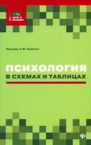 Психология в схемах и таблицах: Учебное пособие. 4-е изд