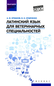 Латинский язык для ветеринарных специальностей: Учебник для вузов. Кравченко В.И., Ермаков А.М.