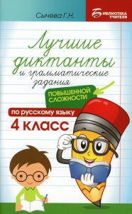 Лучшие диктанты и грамматические задания по русскому языку повышенной сложности: 4 кл. 3-е изд