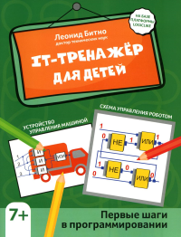 IT-тренажер для детей: первые шаги в программировании. Битно Л.Г.