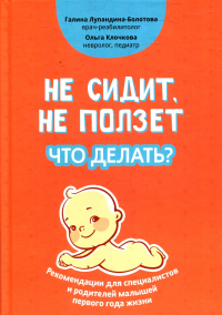 Не сидит, не ползет. Что делать?: рекомендации