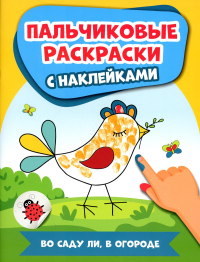 Во саду ли, в огороде: пальчиковые раскраски с наклейками.