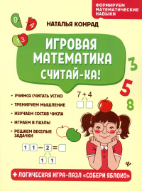 Игровая математика. Считай-ка! 2-е изд