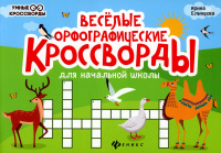 Веселые орфографические кроссворды для начальной школы. 4-е изд