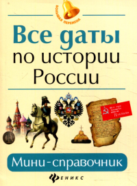 Все даты по истории России: мини-справочник. 18-е изд