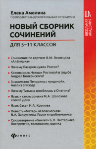 Новый сборник сочинений для 5-11 классов