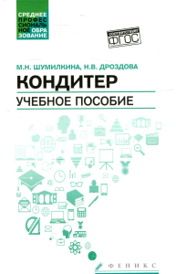 Кондитер: Учебное пособие. 6-е изд. Дроздова Н.В., Шумилкина М.Н.