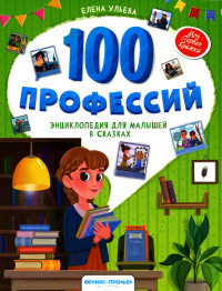 100 профессий: энциклопедия для малышей в сказках