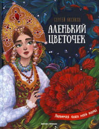 Аленький цветочек:сказка ключницы Пелагеи. 3-е изд (пер.). Аксаков С.Т.