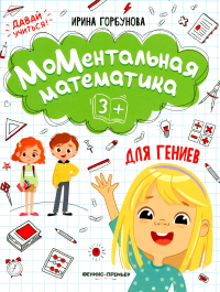 МоМентальная математика для гениев 3+. Горбунова И.С.