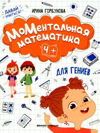 МоМентальная математика для гениев 4+. Горбунова И.С.