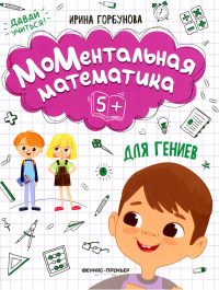 МоМентальная математика для гениев 5+. Горбунова И.С.