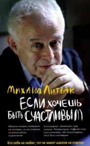 Если хочешь быть счастливым (обл.): Учебное пособие по психотерапии и психологии общения. 43-е изд