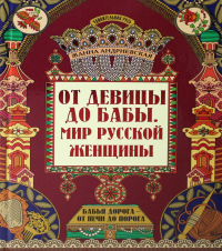 От девицы до бабы: мир русской женщины. 2-е изд. Андриевская Ж.В.