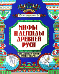 Мифы и легенды Древней Руси в сказаниях о жизни русского народа. 2-изд. Андриевская Ж.В.