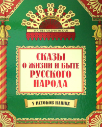 Сказы о жизни и быте русского народа. 3-е изд., доп.и перераб. Андриевская Ж.В.