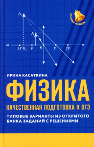 Физика: качественная подготовка к ОГЭ