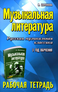 Музыкальная литература. Русская музыкальная классика. 3 год обучения: рабочая тетрадь. 9-е изд