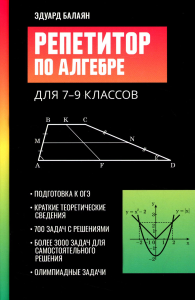 Репетитор по алгебре для 7-9 кл