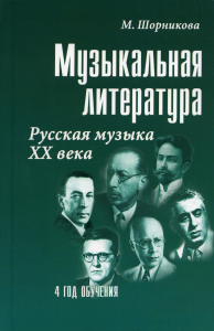 Музыкальная литература: русская музыка XX в. 4 год обучения: Учебное пособие. 25-е изд. Шорникова М.И.