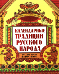 Календарные традиции русского народа. 2-е изд. Андриевская Ж.В.