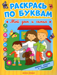 Раскрась по буквам. Мой дом и семья: книжка-раскраска. Бахурова Е.П.