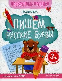 Пишем русские буквы: книга-тренажер. 11-е изд. Белых В.А.