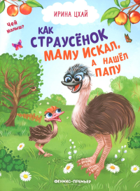 Как страусенок маму искал, а нашел папу. Цхай И.