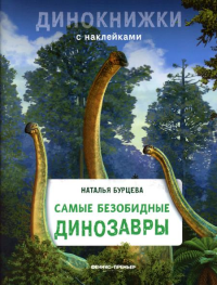 Самые безобидные динозавры: с наклейками. Бурцева Н.А