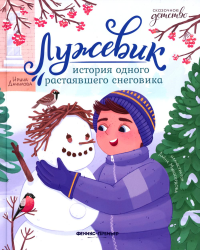 Лужевик: история одного растаявшего снеговика. Данилова И.Б.