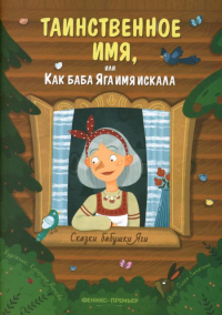 Таинственное имя, или Как баба Яга имя искала. Замятина О.