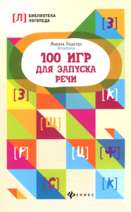 100 игр для запуска речи. 8-е изд