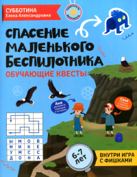 Спасение маленького беспилотника: обучающие квесты: 6-7 лет. Субботина Е.А.