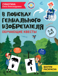 В поисках гениального изобретателя: обучающие квесты: 7-8 лет. Субботина Е.А.