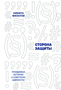 Сторона защиты: правдивые истории о советских адвокатах. Филатов Н.А.