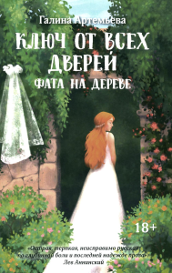 Ключ от всех дверей. В 2 кн. Кн. 2: Фата на дереве. Артемьева Г.